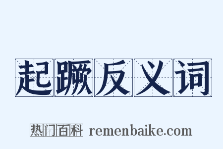 起蹶反义词是什么意思的图片